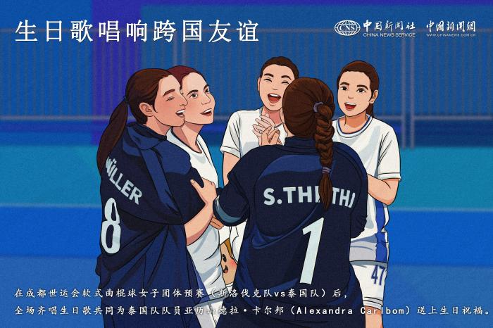 百家樂：（成都世運會）生日歌唱響跨國友誼
