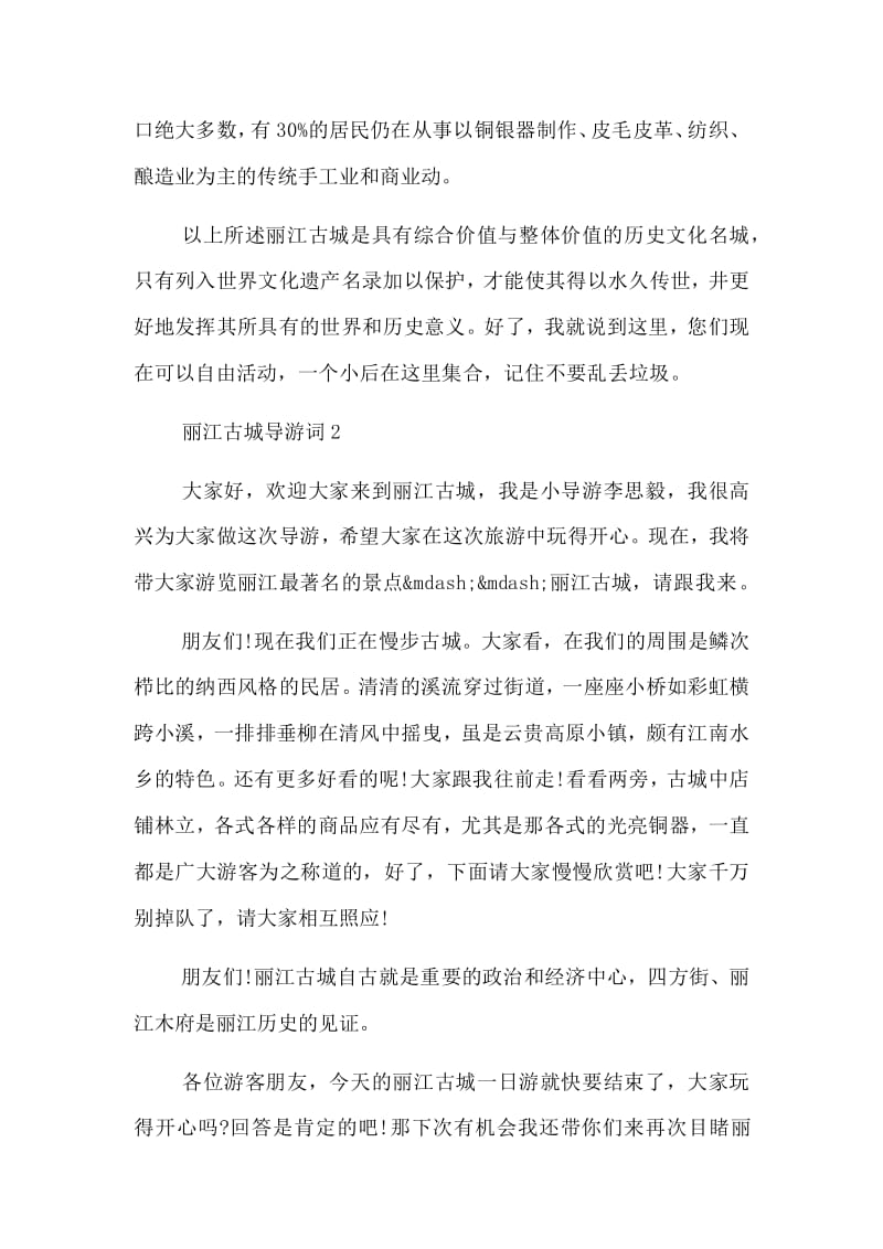 {賭馬}(云南丽江古城导游词)