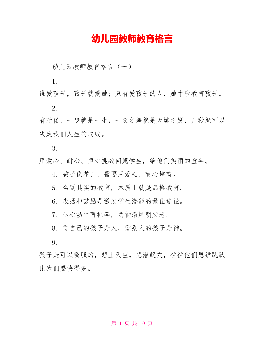 {捕魚機}(教师教育格言精选)